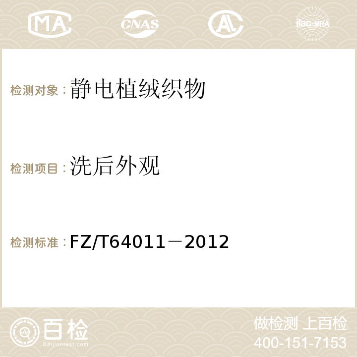 洗后外觀 靜電植絨織物FZ/T64011－2012