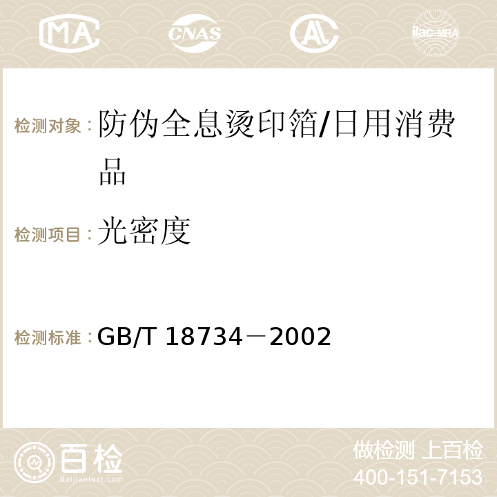 光密度 防伪全息烫印箔/GB/T 18734－2002