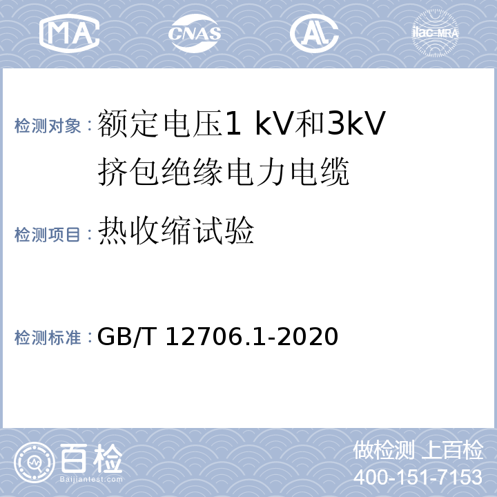 热收缩试验 额定电压1kV(Um=1.2kV)到35kV(Um=40.5kV)挤包绝缘电力电缆及附件 第1部分：额定电压1kV(Um=1.2kV)和3kV(Um=3.6kV)电缆 GB/T 12706.1-2020