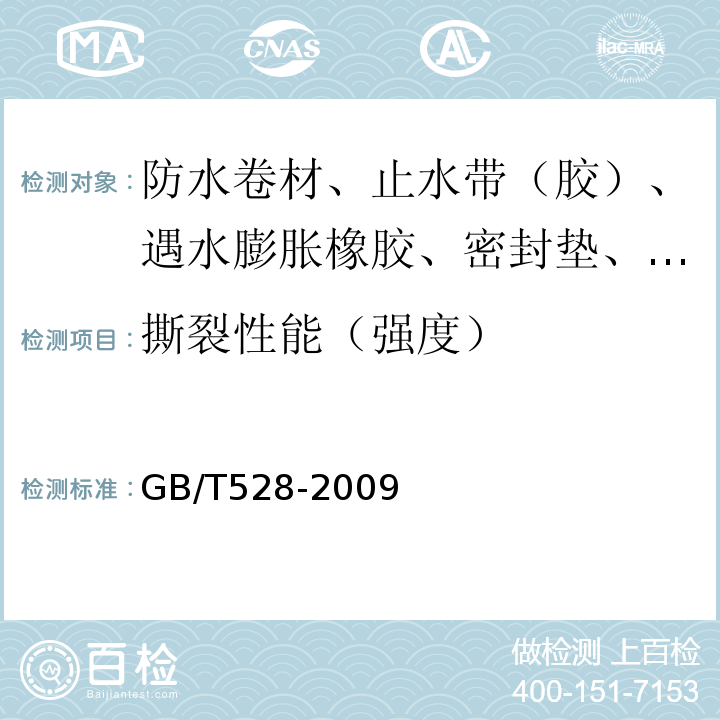 撕裂性能（强度） GB/T 528-2009 硫化橡胶或热塑性橡胶 拉伸应力应变性能的测定