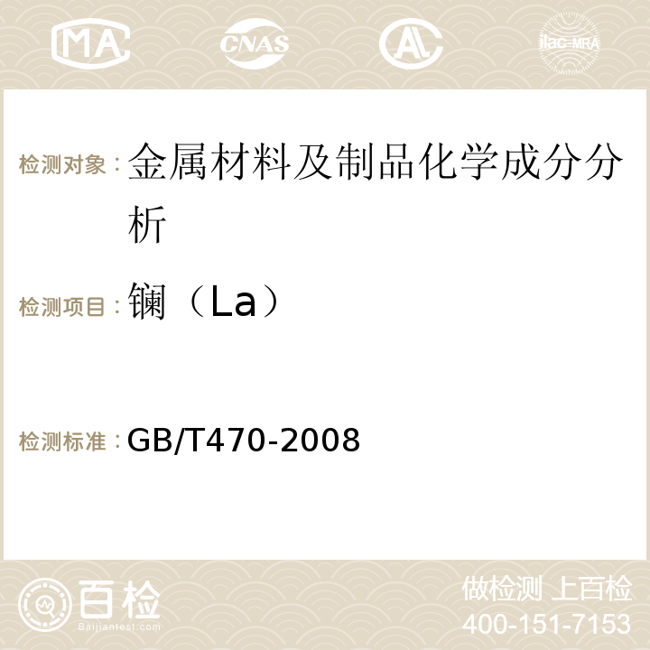 镧（La） GB/T 470-2008 锌锭