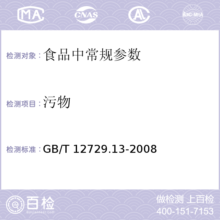 污物 香辛料和调味品 污物的测定
GB/T 12729.13-2008