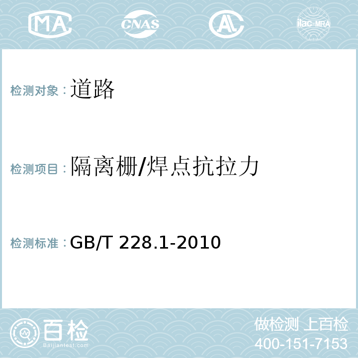 隔离栅/焊点抗拉力 金属材料拉伸试验第1部分:室温试验方法