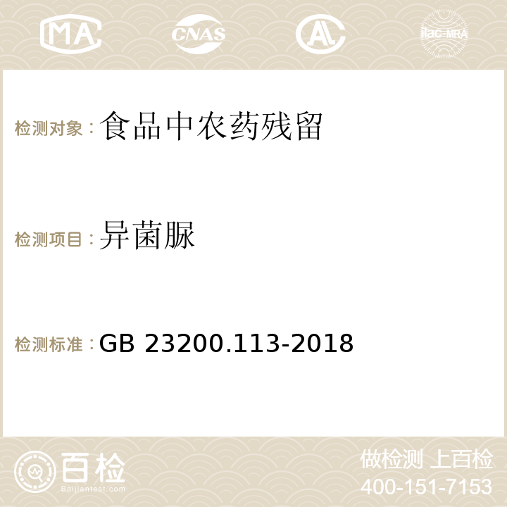 异菌脲 GB 23200.113-2018