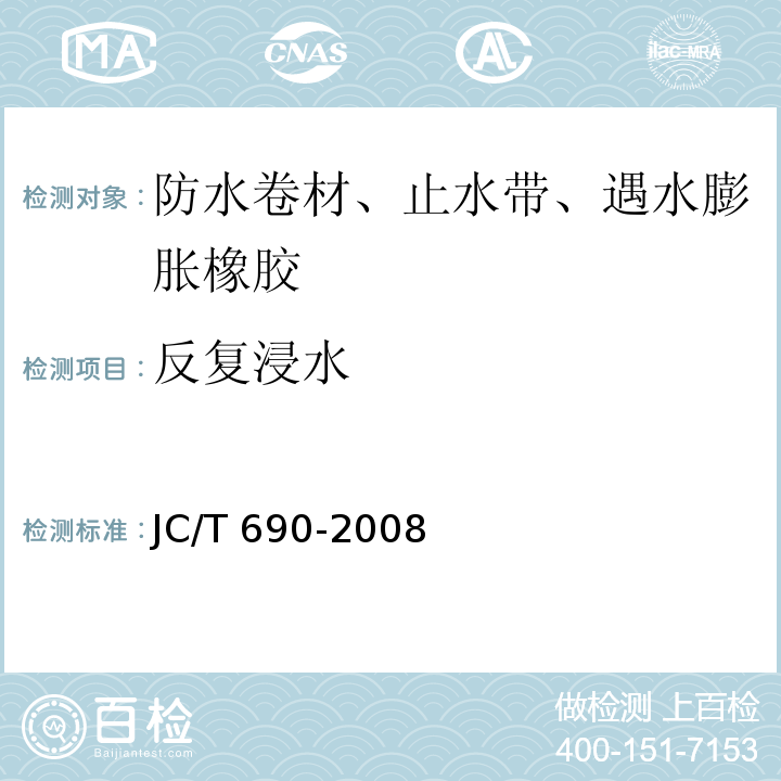 反复浸水 沥青复合胎柔性防水卷材 JC/T 690-2008