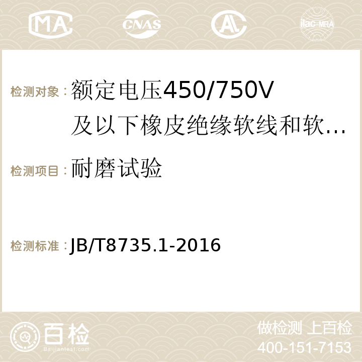 耐磨试验 额定电压450/750V及以下橡皮绝缘软线和软电缆第1部分:一般要求 JB/T8735.1-2016