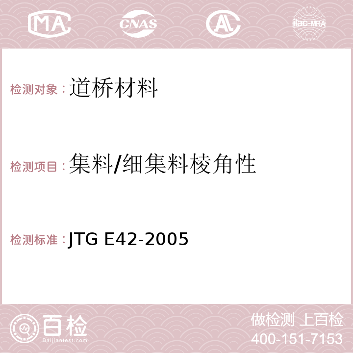 集料/细集料棱角性 公路工程集料试验规程