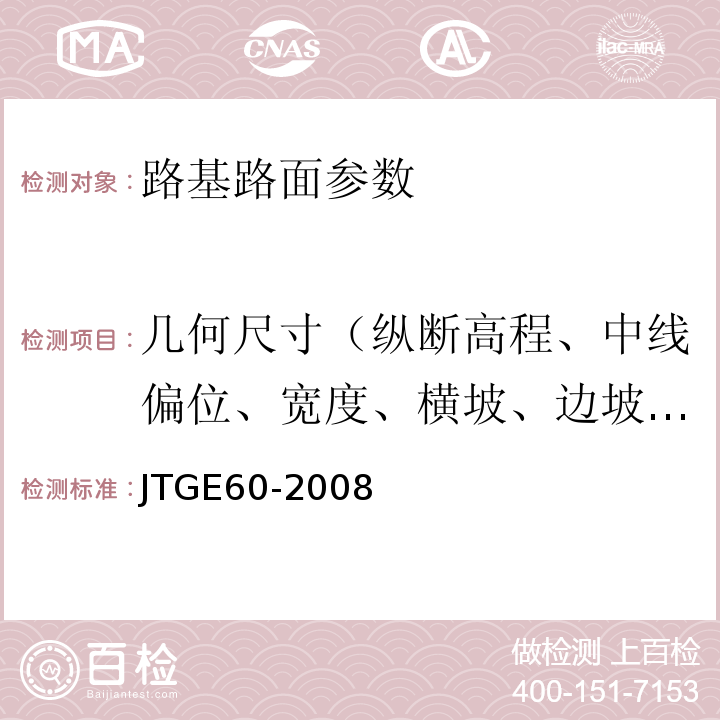 几何尺寸（纵断高程、中线偏位、宽度、横坡、边坡、相邻板高差、纵横缝竖直度） JTG E60-2008 公路路基路面现场测试规程(附英文版)