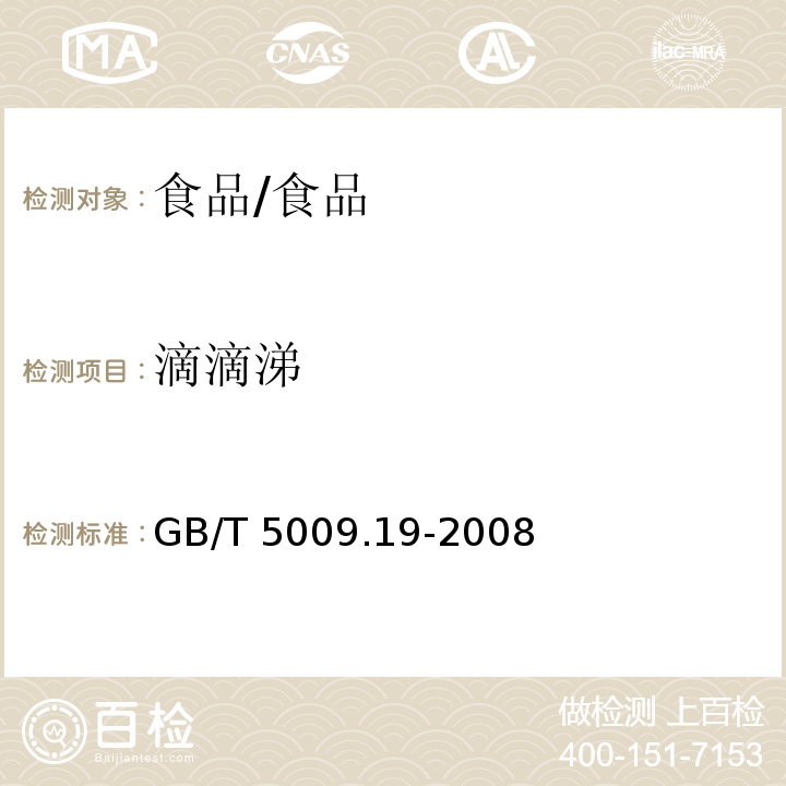 滴滴涕 食品中有機氯農藥多組分殘留量的測定/GB/T 5009.19-2008