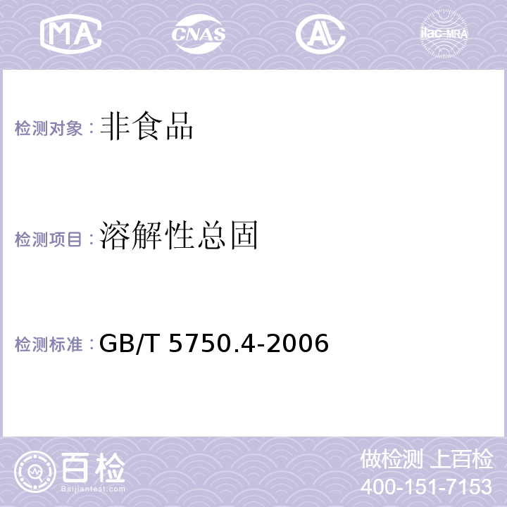 溶解性总固 生活饮用水标准检验方法 感官性状和物理指标GB/T 5750.4-2006