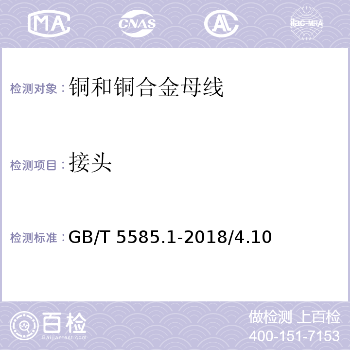 接頭 電工用銅、鋁及其合金母線 第1部分：銅和銅合金母線 GB/T 5585.1-2018/4.10