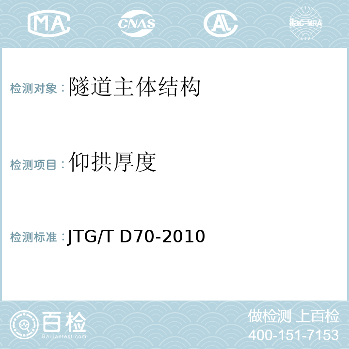 仰拱厚度 公路隧道設計細則 JTG/T D70-2010