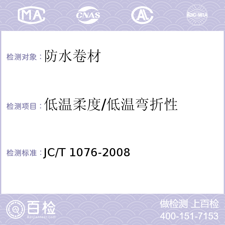 低温柔度/低温弯折性 胶粉改性沥青玻纤与玻纤网格布增强防水卷材 JC/T 1076-2008