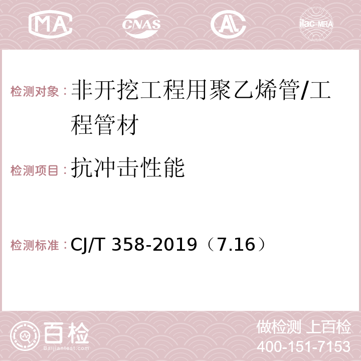 抗冲击性能 非开挖工程用聚乙烯管 /CJ/T 358-2019（7.16）