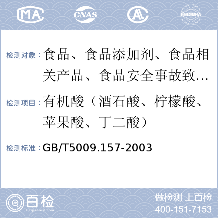 有机酸（酒石酸、柠檬酸、苹果酸、丁二酸） 食品中有机酸的测定 GB/T5009.157-2003