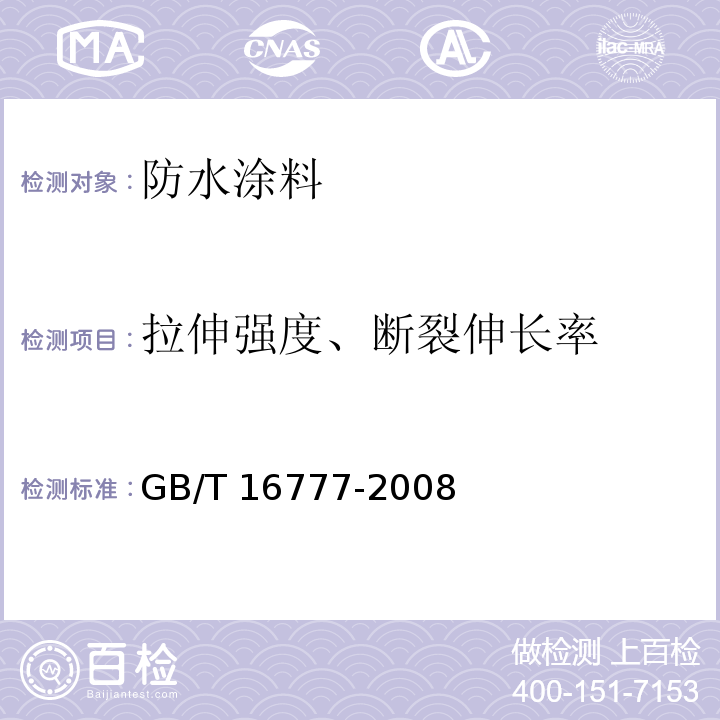 拉伸强度、断裂伸长率 建筑防水涂料试验方法 GB/T 16777-2008