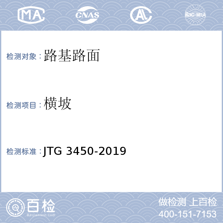 横坡 公路路基路面现场测试规程 （JTG 3450-2019）