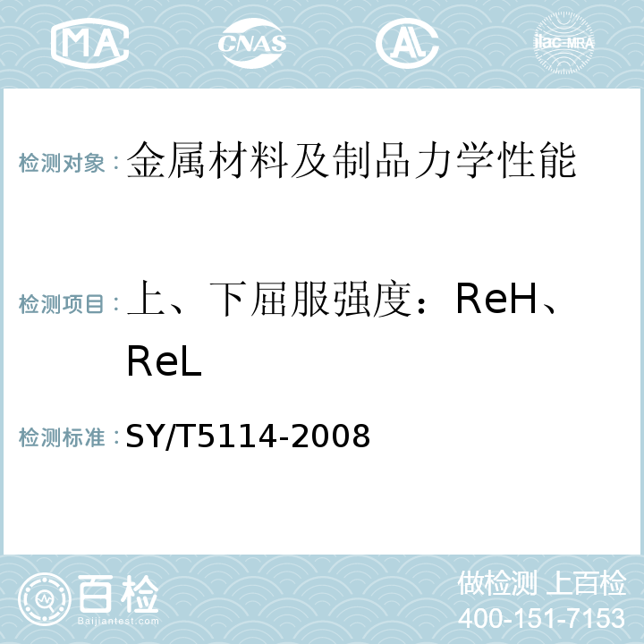 上、下屈服强度：ReH、ReL 打捞公锥及母锥SY/T5114-2008