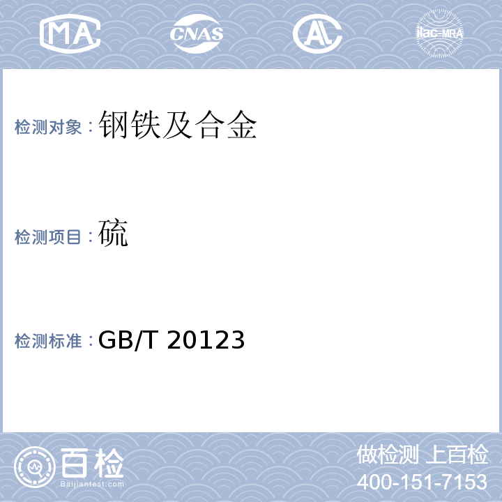 硫 钢铁 总碳硫含量的测定 高频感应炉燃烧后红外吸收法(常规方法) GB/T 20123–2006