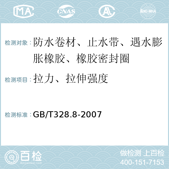 拉力、拉伸强度 建筑防水卷材试验方法 第8部分：沥青防水卷材 拉伸性能 GB/T328.8-2007