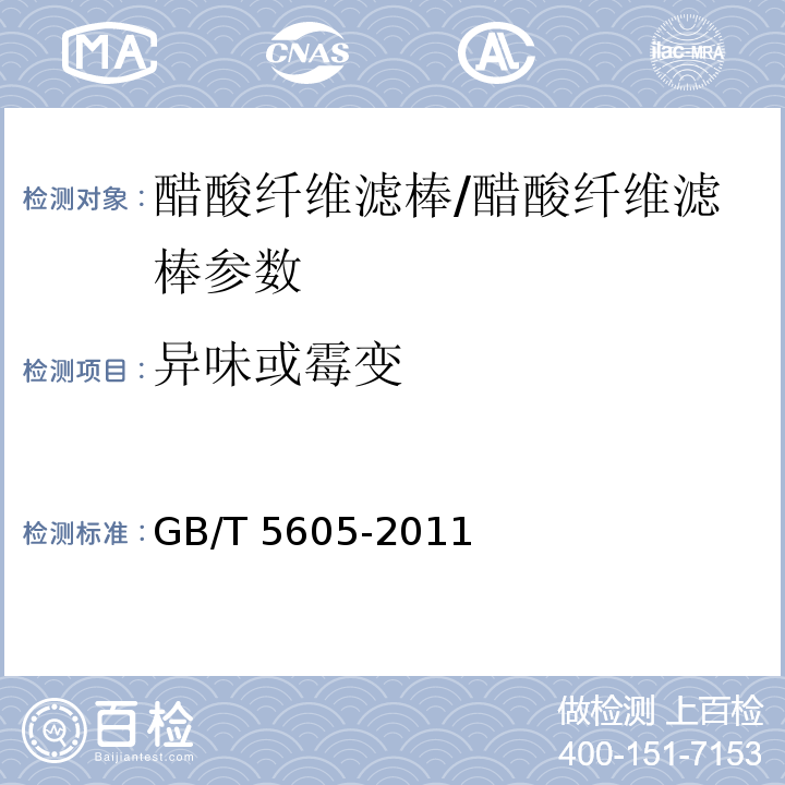 异味或霉变 烟草和烟草制品 醋酸纤维滤棒/GB/T 5605-2011