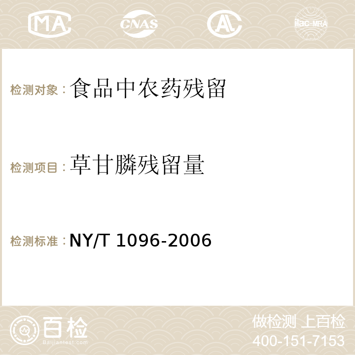 草甘膦残留量 食品中草甘膦残留量测定 NY/T 1096-2006
