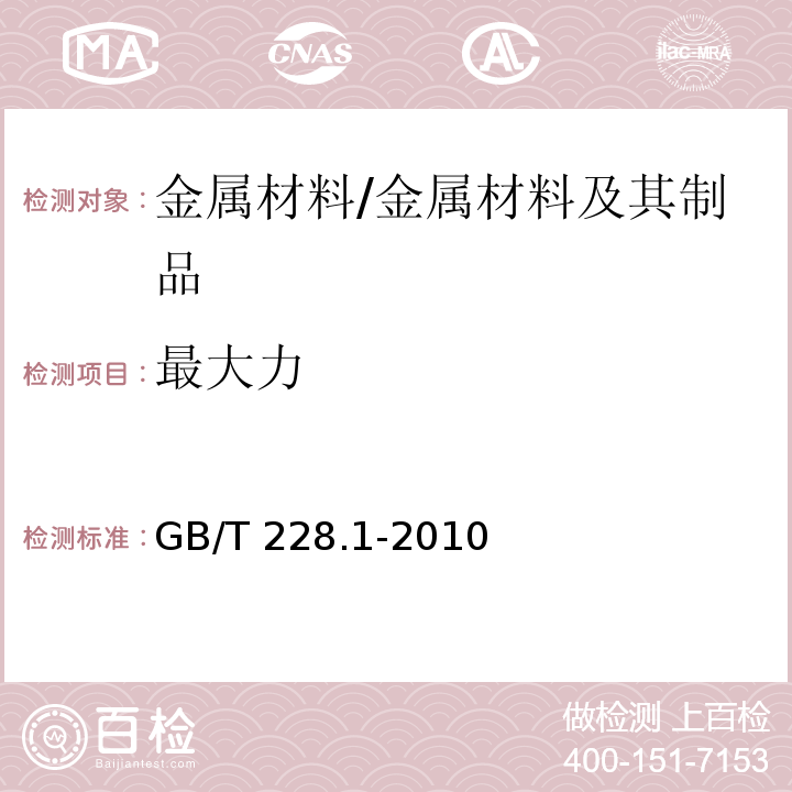 最大力 金属材料 拉伸试验 第1部分：室温拉伸方法 /GB/T 228.1-2010