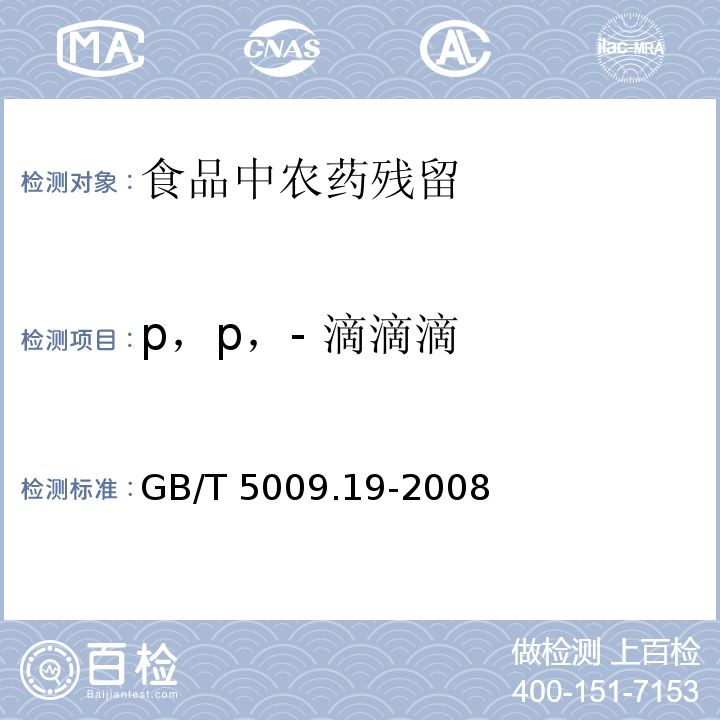 p，p，- 滴滴滴 食品中有机氯农药多组分残留量的测定
GB/T 5009.19-2008