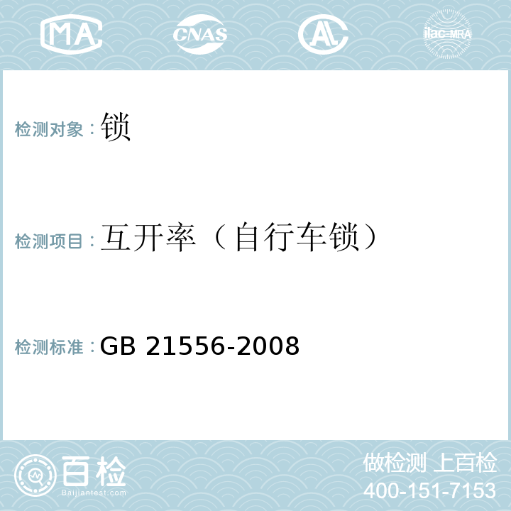 互开率（自行车锁） 锁GB 21556-2008