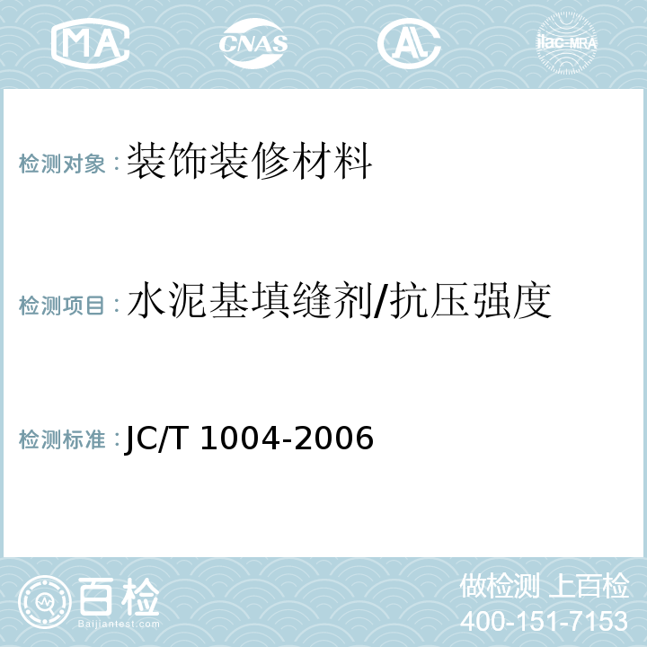 水泥基填缝剂/抗压强度 JC/T 1004-2006 陶瓷墙地砖填缝剂