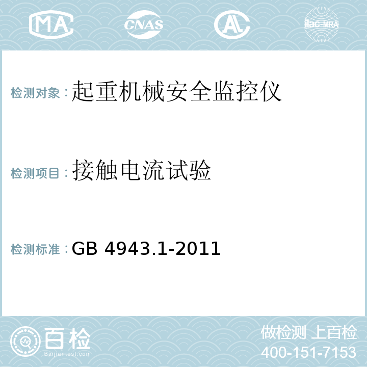 接触电流试验 信息技术设备 安全 第1部分 通用要求 GB 4943.1-2011