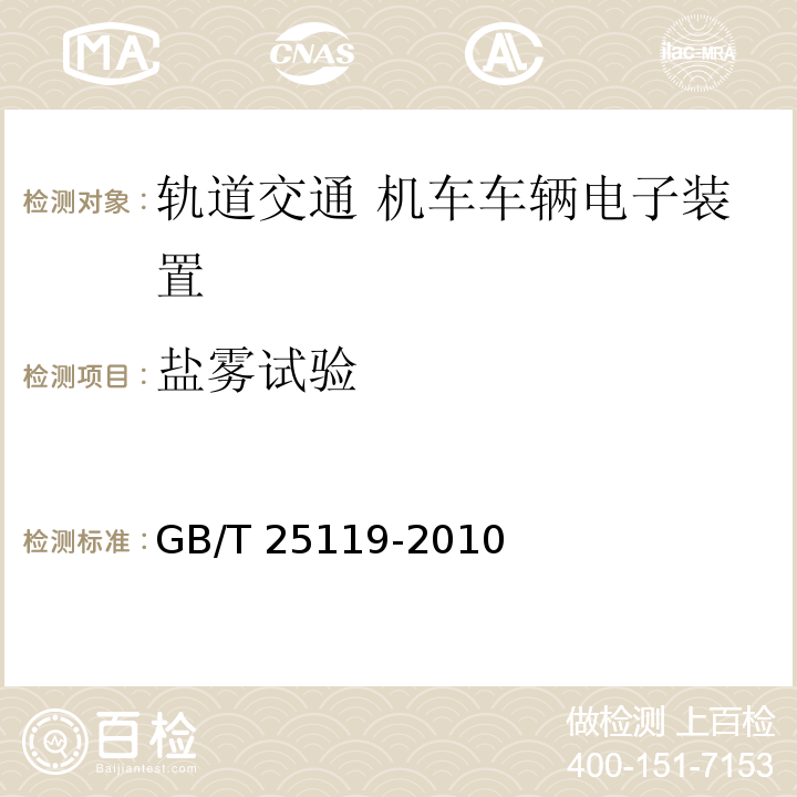 盐雾试验 轨道交通 机车车辆电子装置GB/T 25119-2010