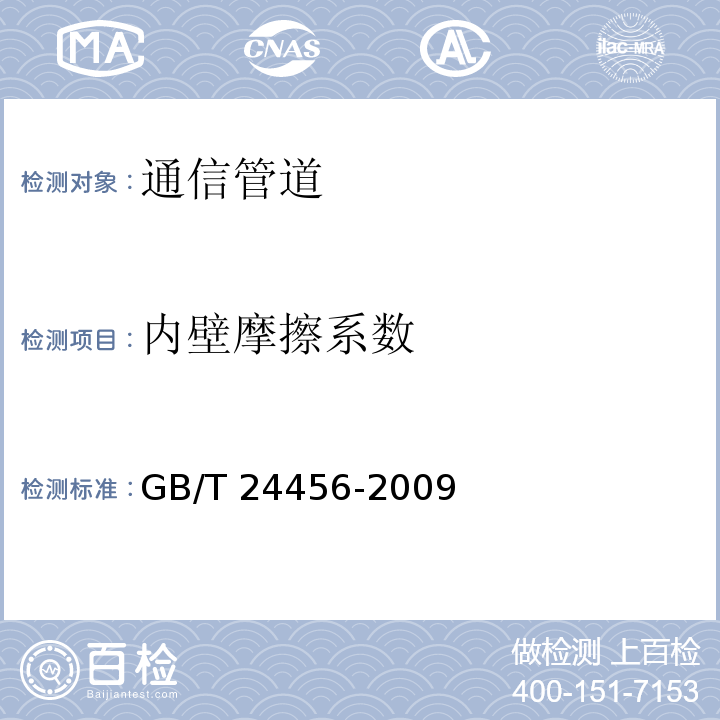 内壁摩擦系数 高密度聚乙烯硅芯管 GB/T 24456-2009/附录C