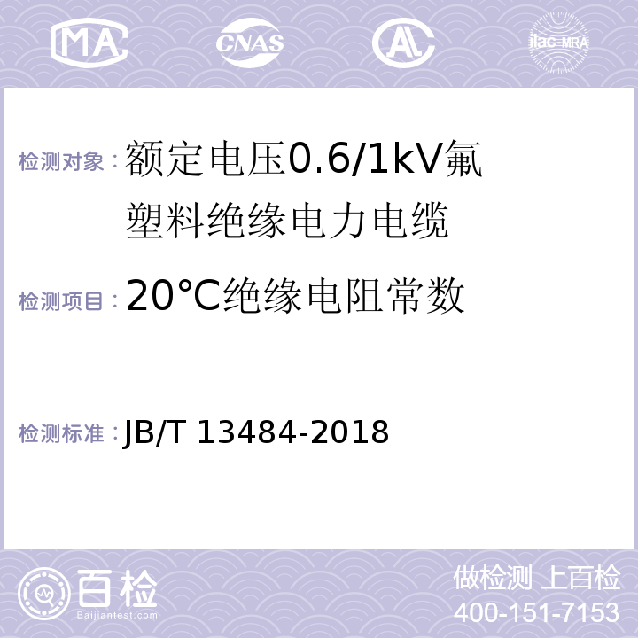 20℃绝缘电阻常数 JB/T 13484-2018 额定电压0.6/1kV氟塑料绝缘电力电缆