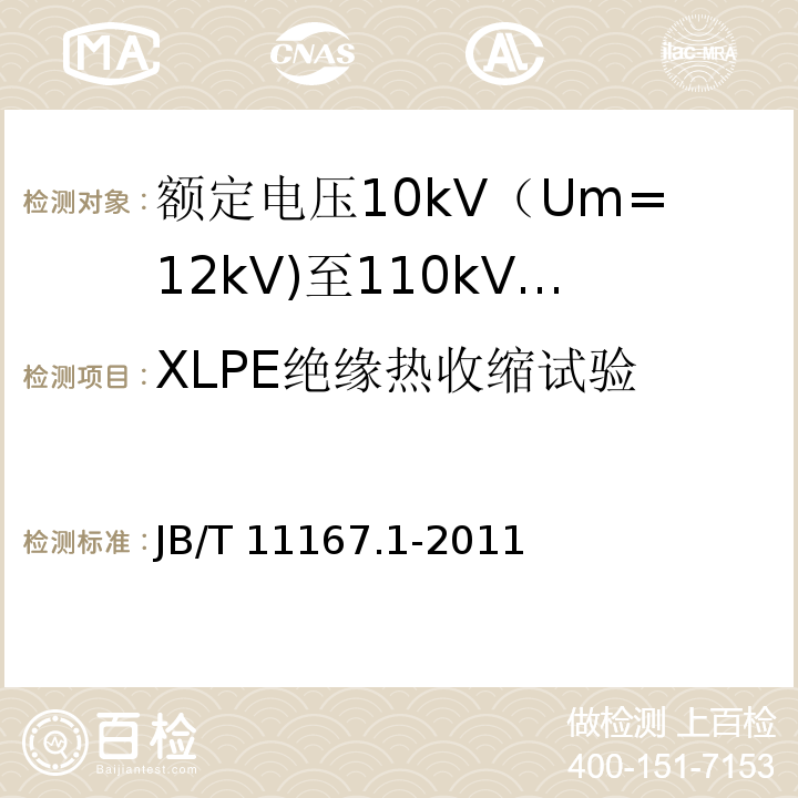 XLPE绝缘热收缩试验 额定电压10kV（Um=12kV)至110kV(Um=126kV)交联聚乙烯绝缘大长度交流海底电缆及附件 第1部分：试验方法和要求JB/T 11167.1-2011