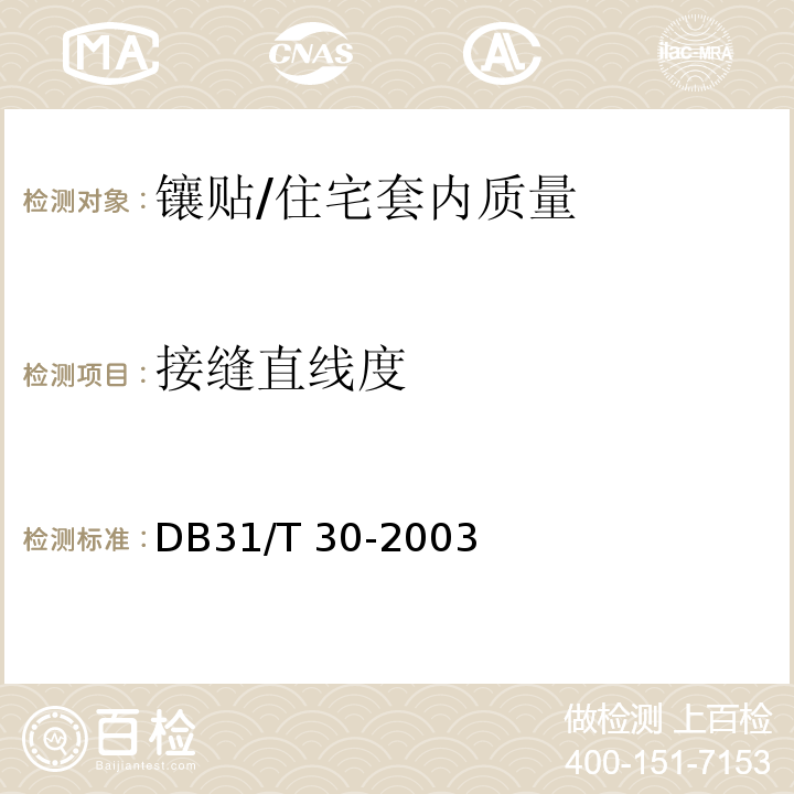 接缝直线度 住宅装饰装修验收标准 （7.1.2）/DB31/T 30-2003