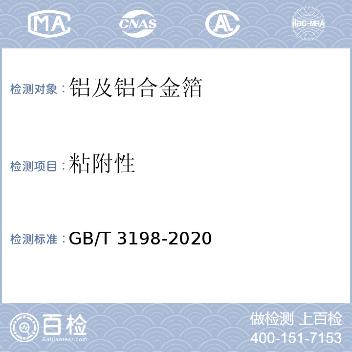 粘附性 铝及铝合金箔GB/T 3198-2020