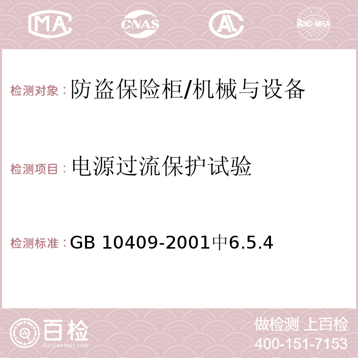 电源过流保护试验 防盗保险柜 /GB 10409-2001中6.5.4