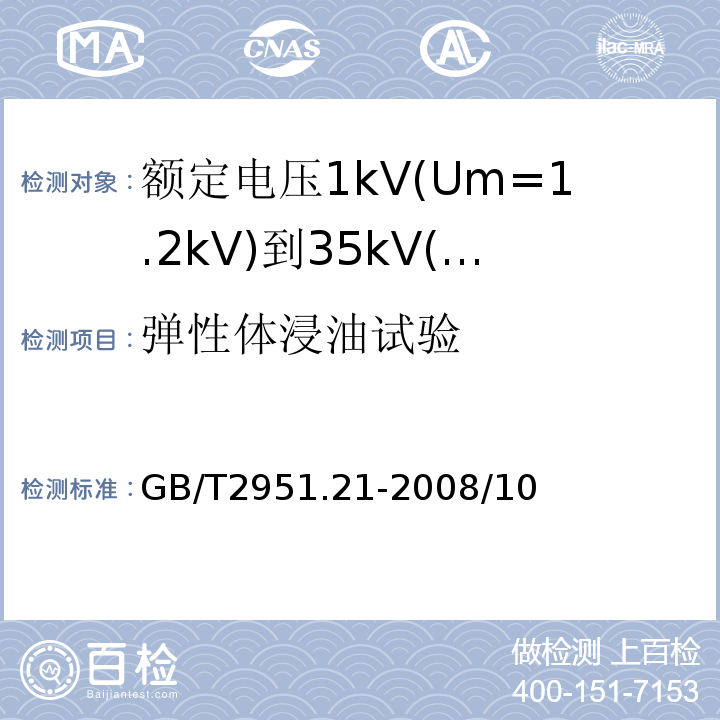 弹性体浸油试验 电缆和光缆绝缘和护套材料通用试验方法 第21部分：聚氯乙烯混合料专用试验方法–耐臭氧试验-热延伸试验-浸矿物油试验GB/T2951.21-2008/10