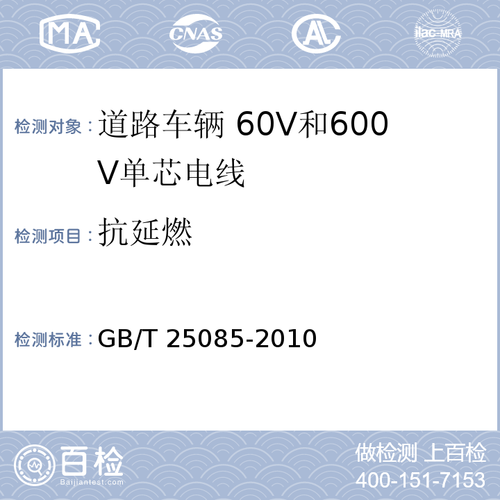抗延燃 道路车辆 60V和600V单芯电线GB/T 25085-2010