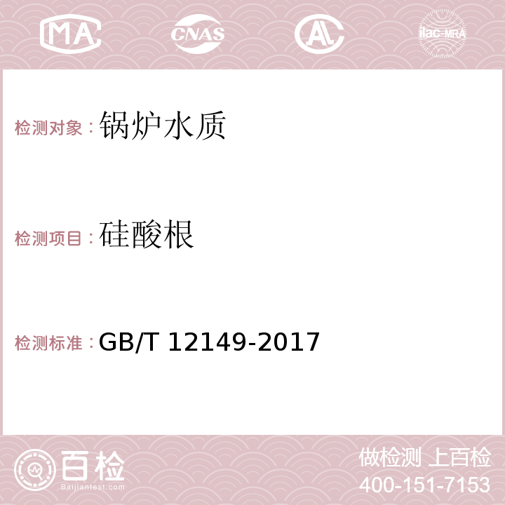 硅酸根 工业循环冷却水和锅炉用水中硅的测定 GB/T 12149-2017