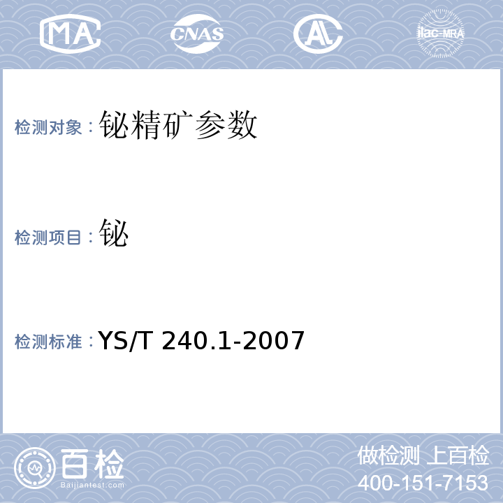 铋   铋精矿化学分析方法 铋量的测定 Na2EDTA滴定法 YS/T 240.1-2007