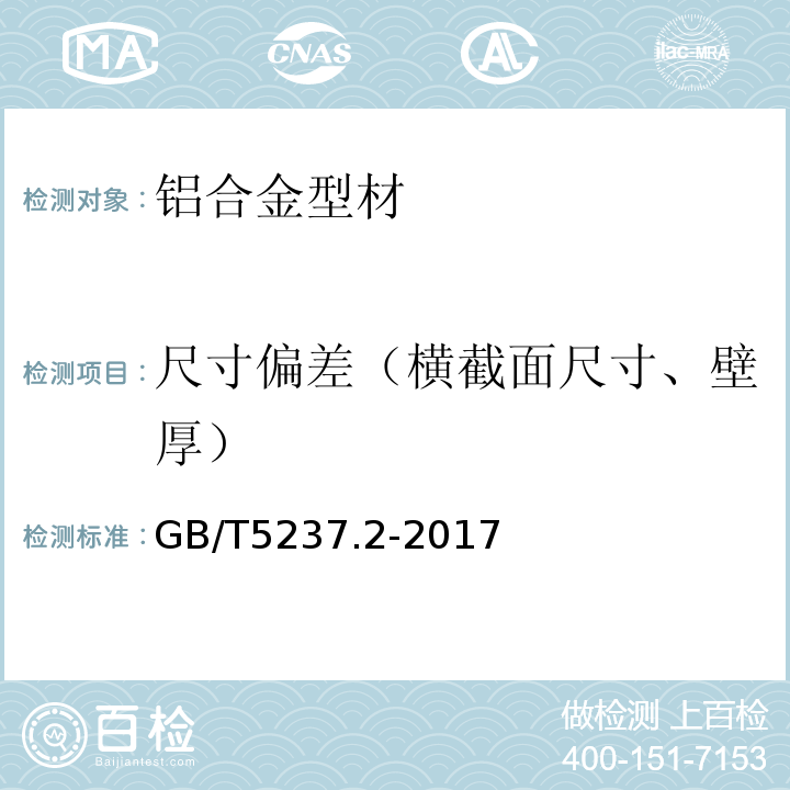 尺寸偏差（横截面尺寸、壁厚） 铝合金建筑型材 第2部分：阳极氧化型材 GB/T5237.2-2017