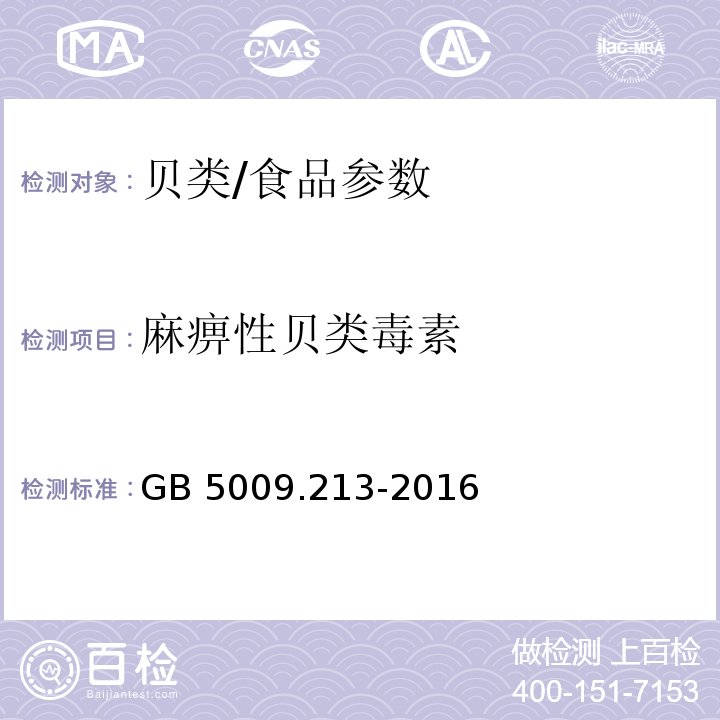 麻痹性贝类毒素 食品安全国家标准 贝类中麻痹性贝类毒素的测定/GB 5009.213-2016