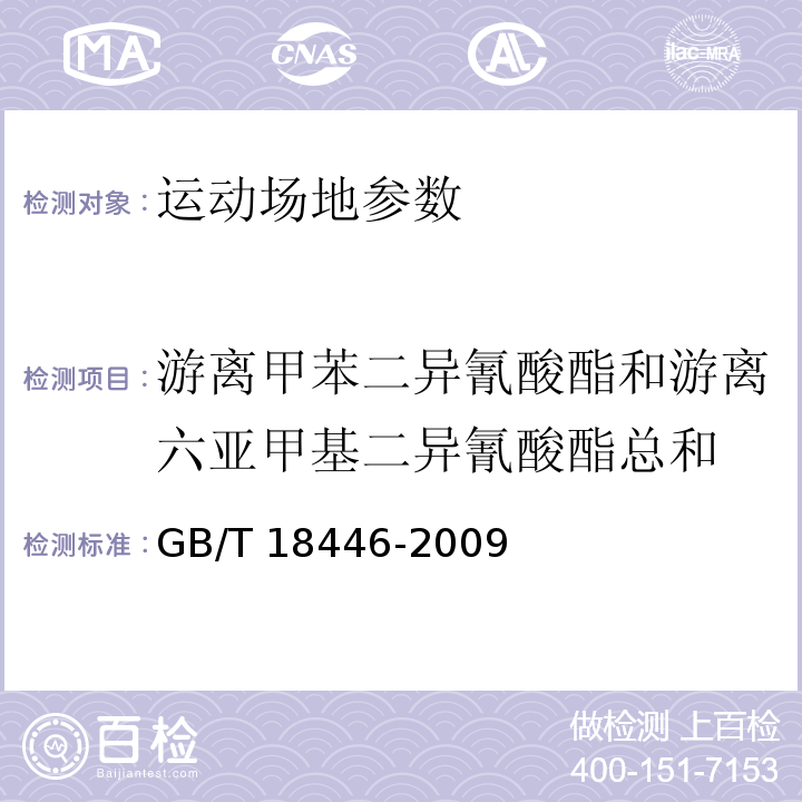 游离甲苯二异氰酸酯和游离六亚甲基二异氰酸酯总和 GB/T 18446-2009 色漆和清漆用漆基 异氰酸酯树脂中二异氰酸酯单体的测定