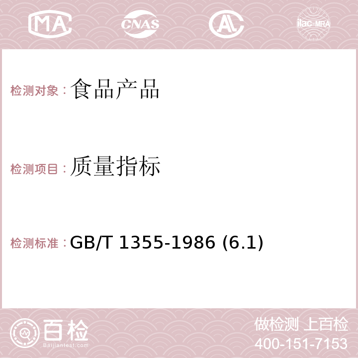 质量指标 GB/T 1355-1986 【强改推】小麦粉（附第1号修改单）