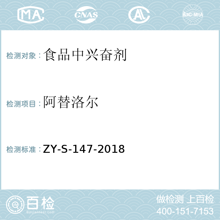 阿替洛尔 动物源性食品中克仑特罗等48种兴奋剂的检测方法 液相色谱-串联质谱法ZY-S-147-2018