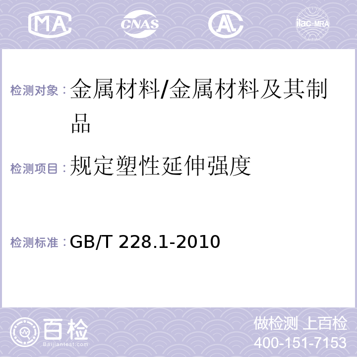 规定塑性延伸强度 金属材料 拉伸试验 第1部分：室温试验方法 /GB/T 228.1-2010