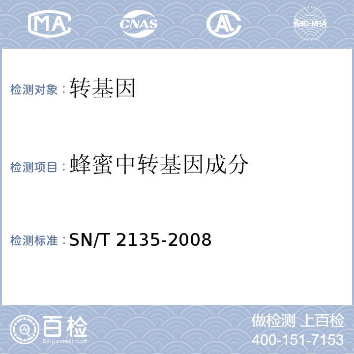 蜂蜜中转基因成分 蜂蜜中转基因成分检测方法.普通PCR方法和实时荧光PCR方法 SN/T 2135-2008（2012）  