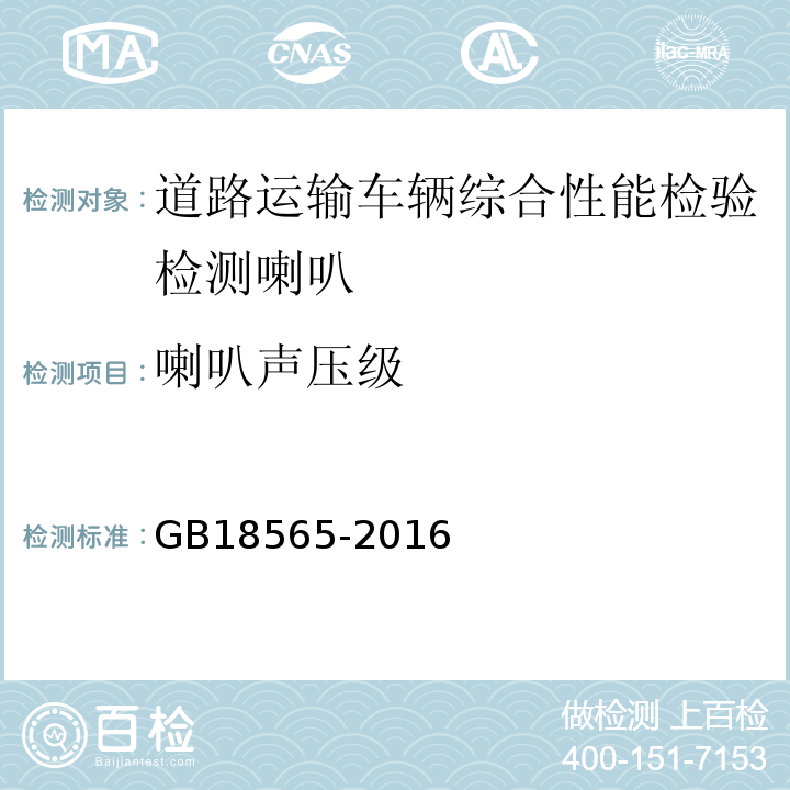 喇叭声压级 道路运输车辆综合性能要求和检验方法 GB18565-2016